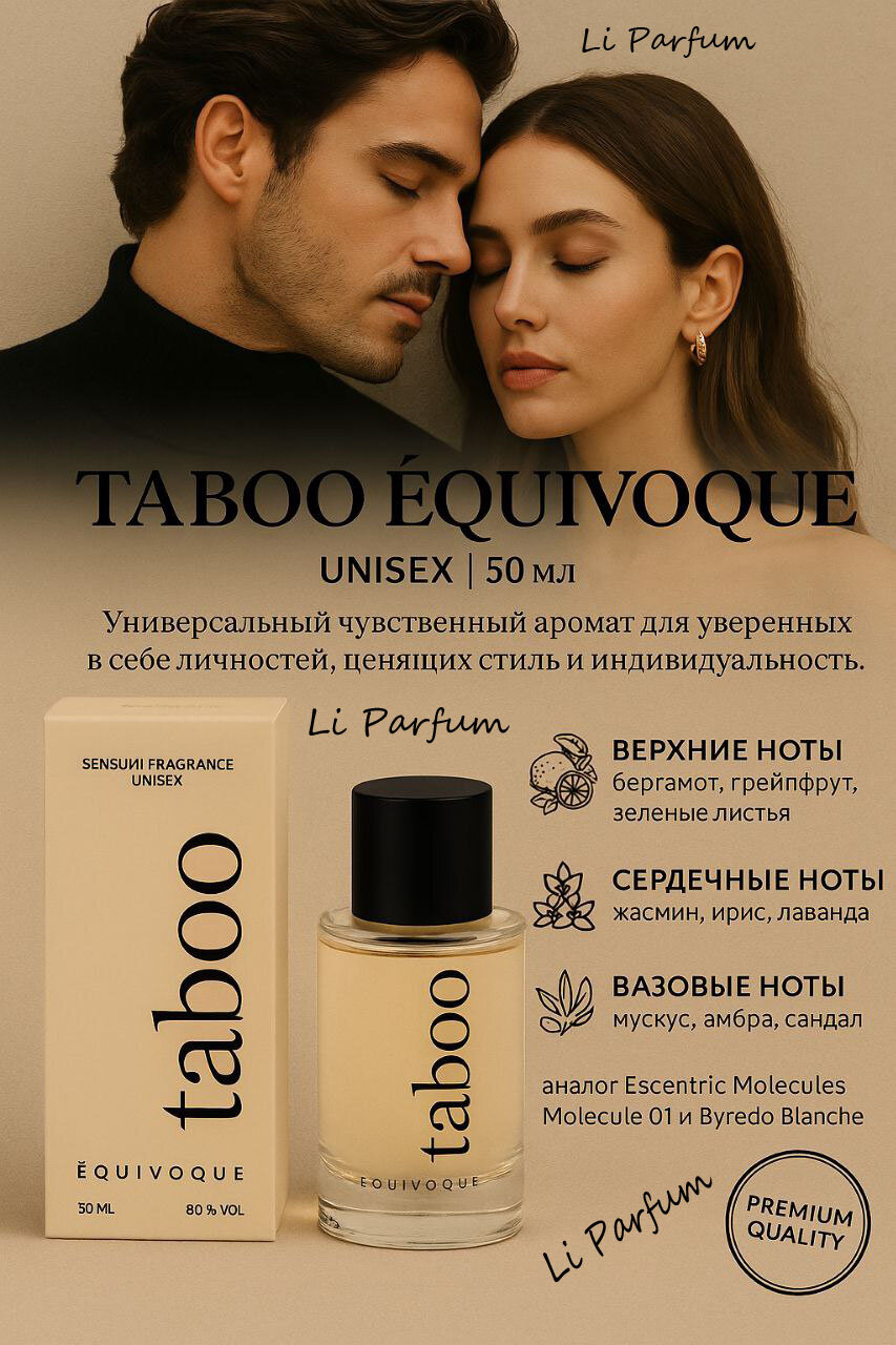 Парфюм с феромонами Ruf TABOO EQUIVOQUE унисекс, стойкая туалетная вода с возбуждающим ароматом, 50 мл
