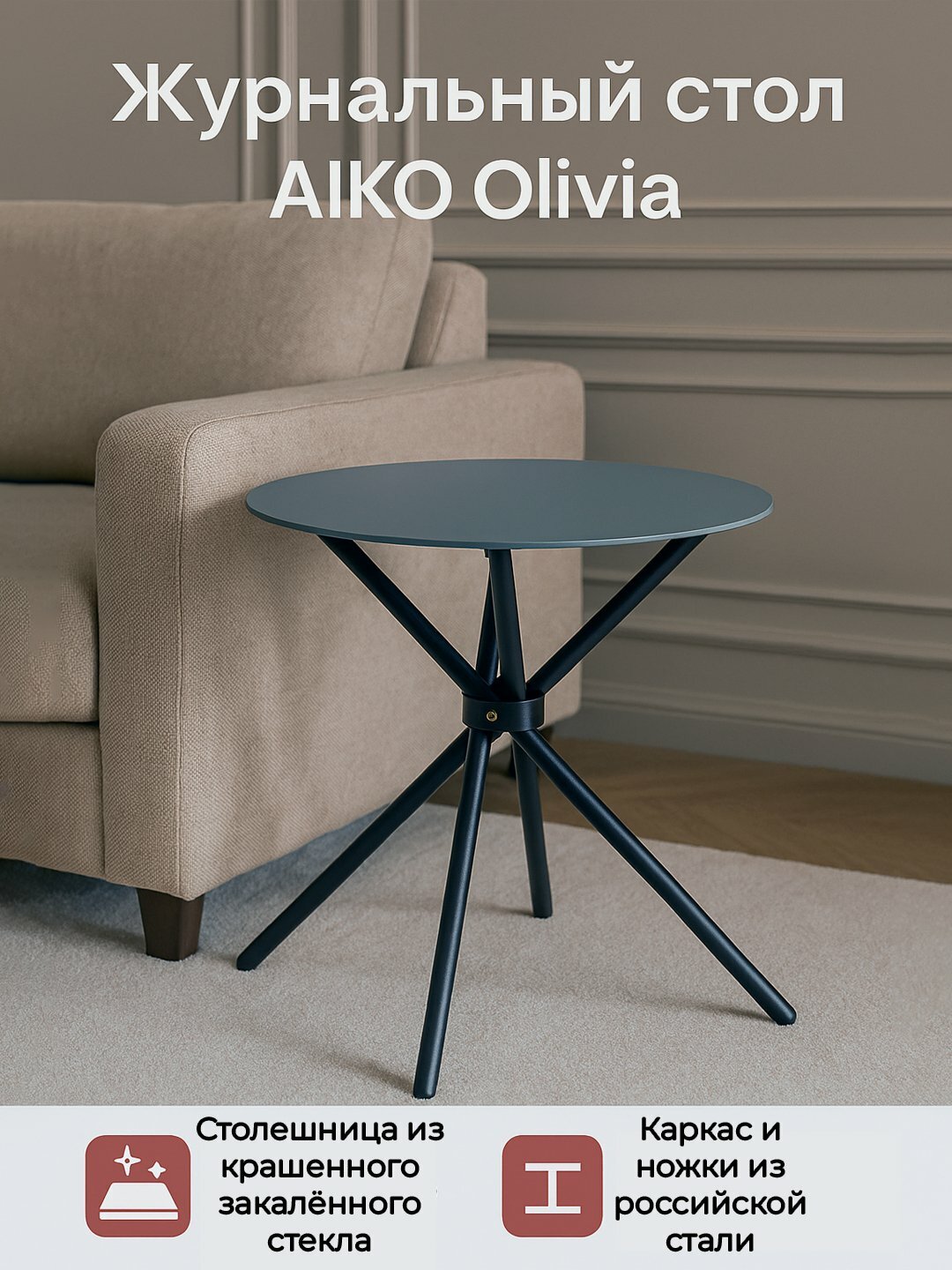 Стол журнальный AIKO Olivia SPKG, стеклянная столешница, металлический каркас, 60*60*52 см