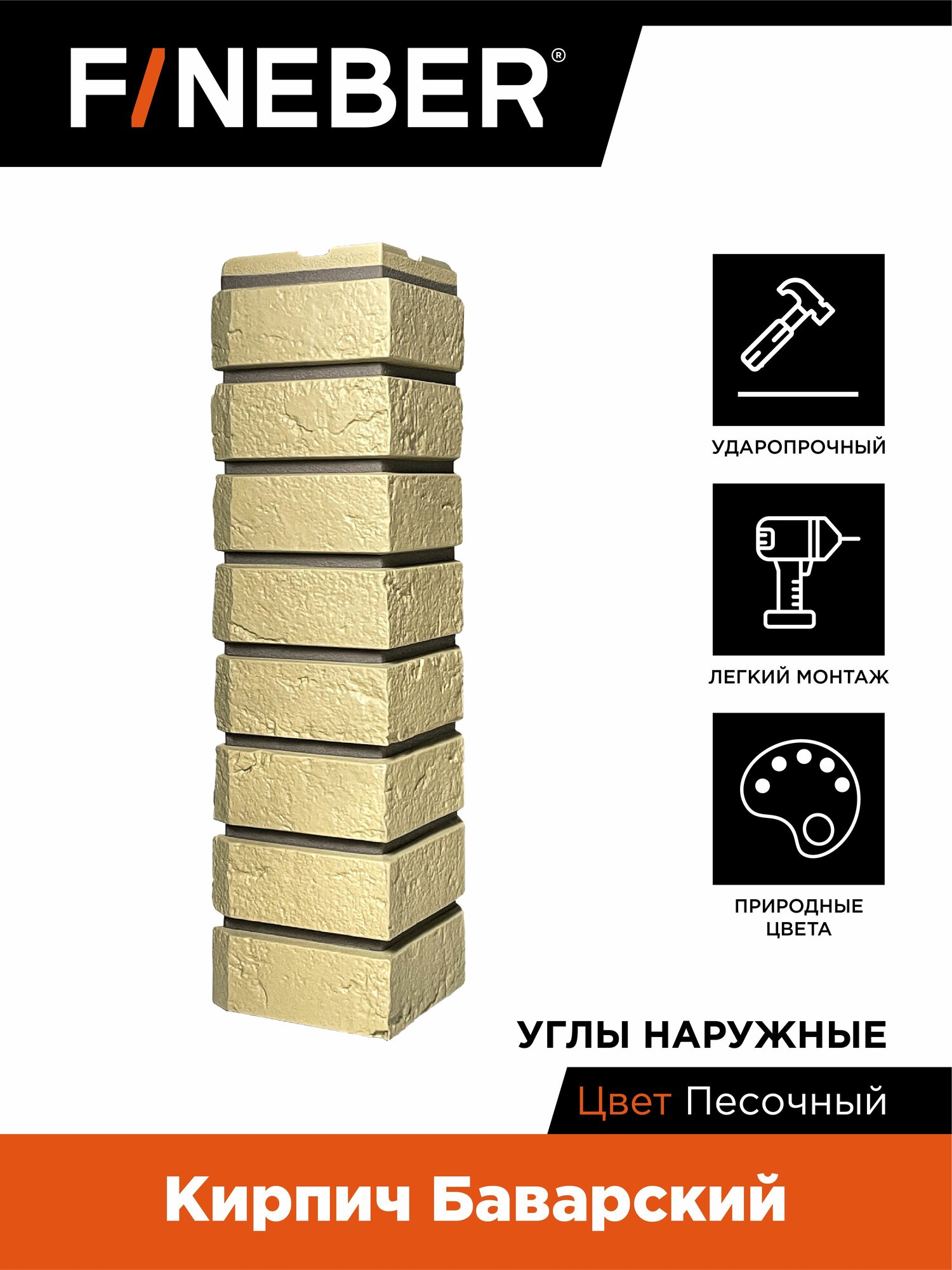 Угол наружный FINEBER Кирпич Баварский песочный 4 шт.