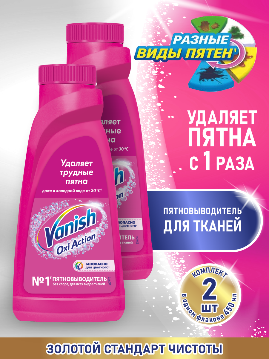 VANISH OXI Action Пятновыводитель для тканей 450 мл. х 2 шт.