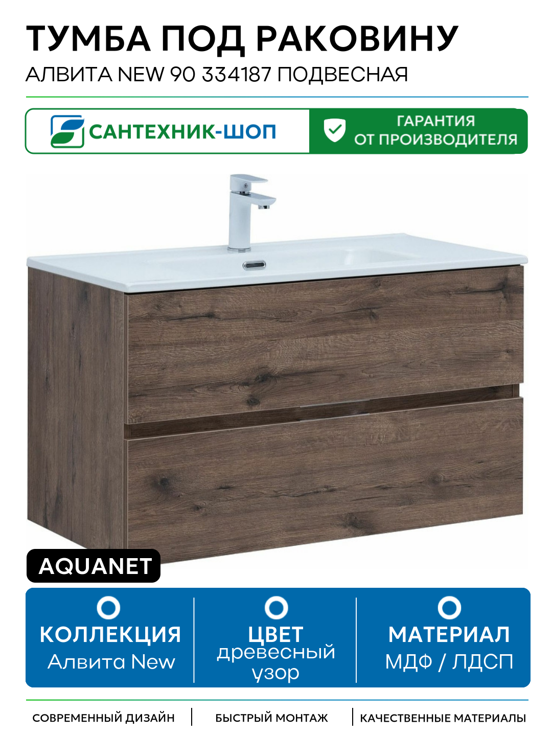 Тумба под раковину Aquanet Алвита New 90 334187 подвесная Дуб веллингтон табак МДФ / ЛДСП древесный узор с ящиками Россия