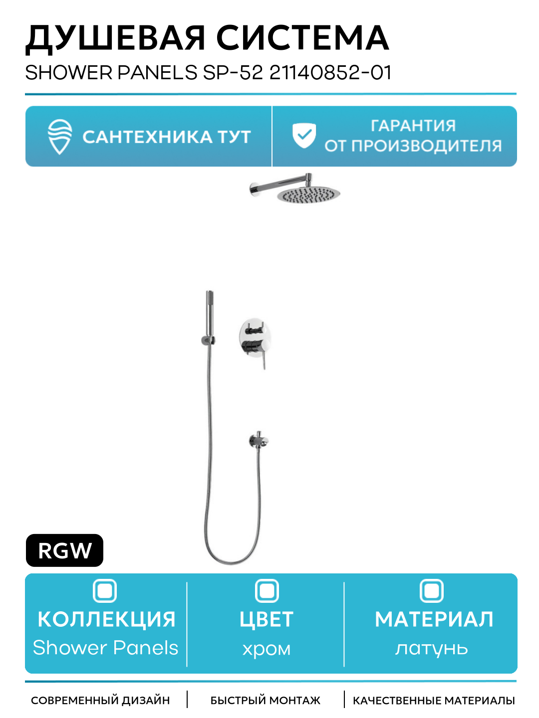 Душевая система RGW Shower Panels SP-52 21140852-01 Хром латунь встраиваемый с изливом со смесителем