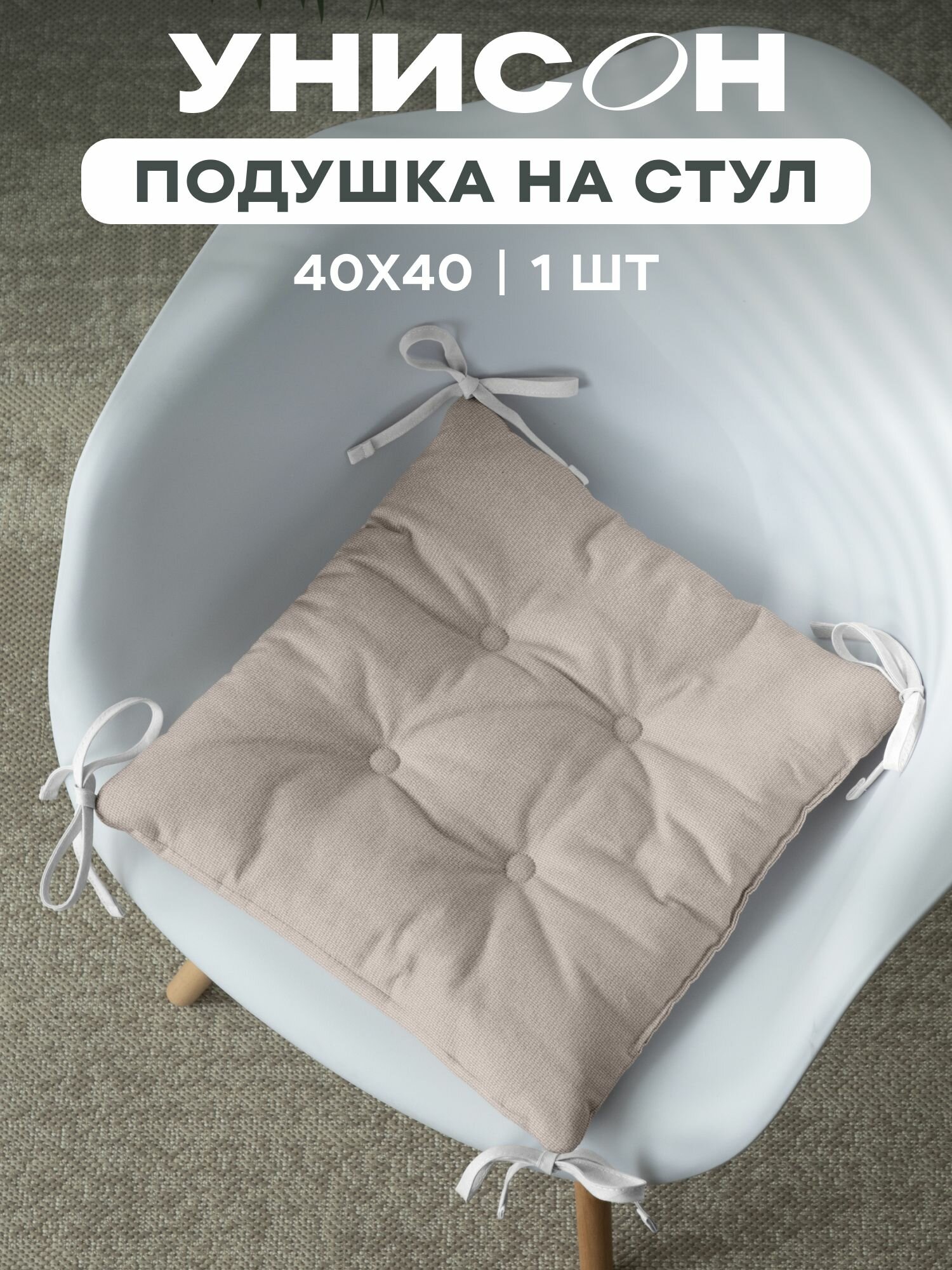 Подушка на стул плоская 40х40 "Унисон" рис 30004-15 Basic бежевый