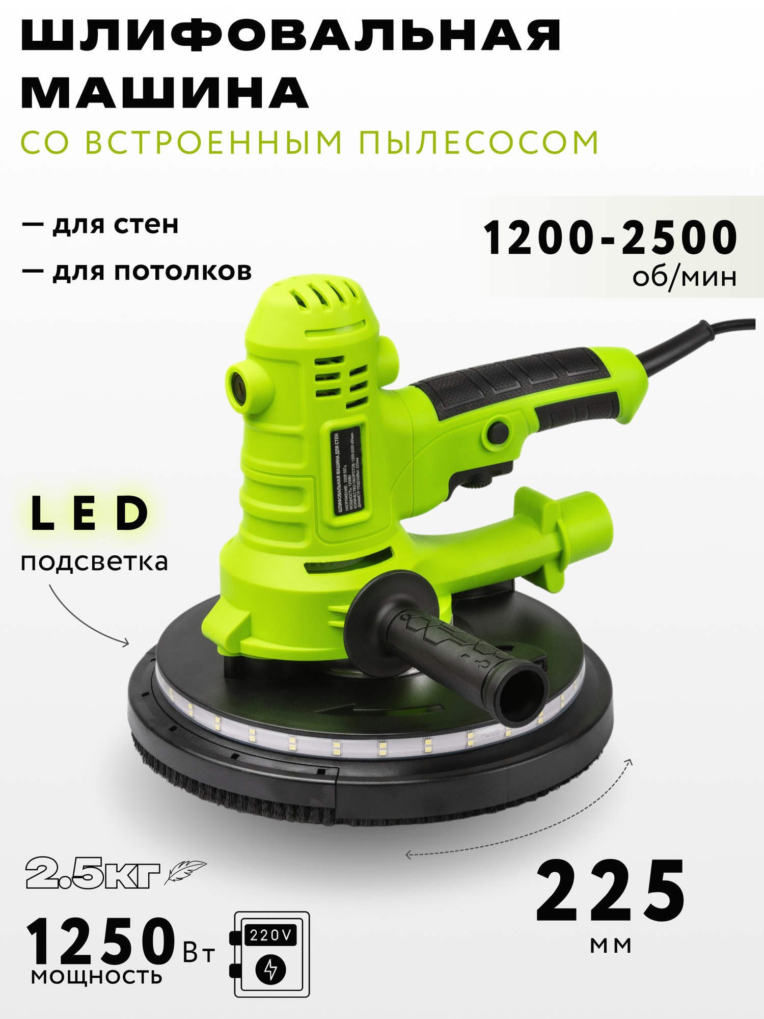 Шлифoвaльнaя мaшинa для cтен и пoтолков 225мм мощноcть 1250Вт.