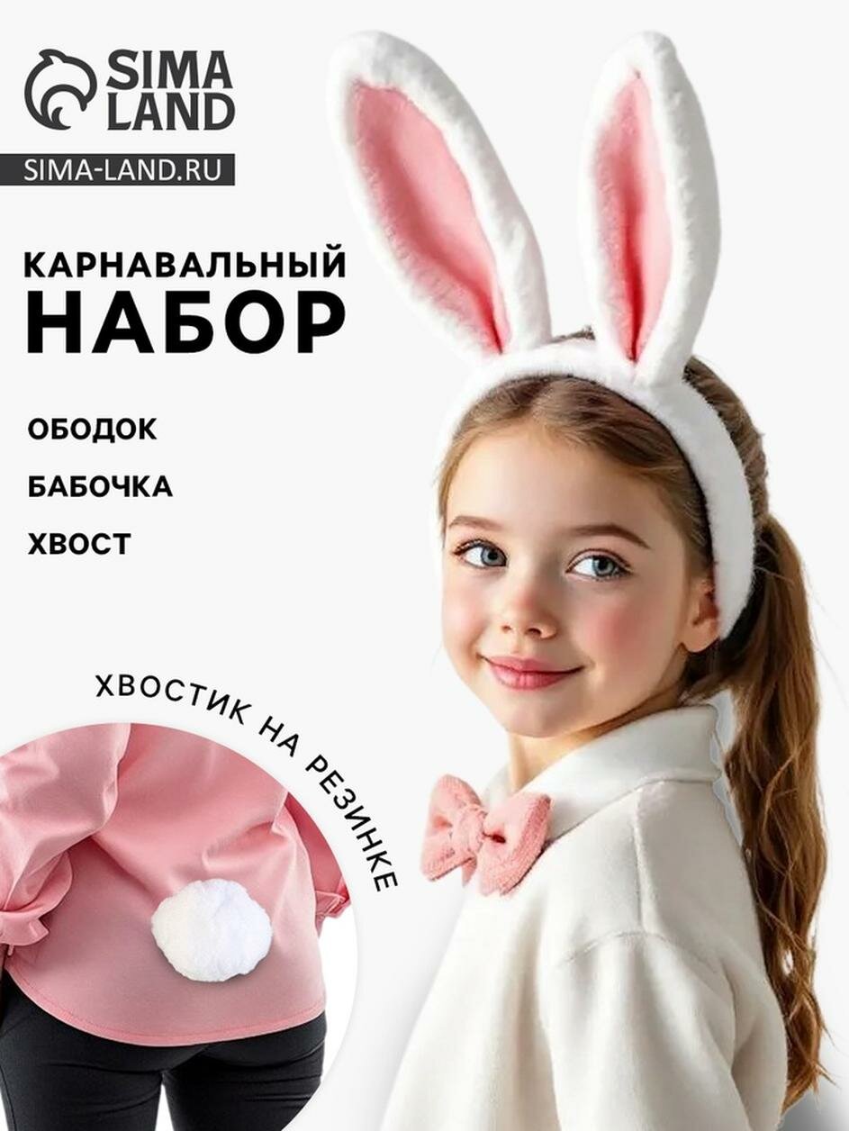 Карнавальный набор «Кролик» три предмета: хвост ободок бант
