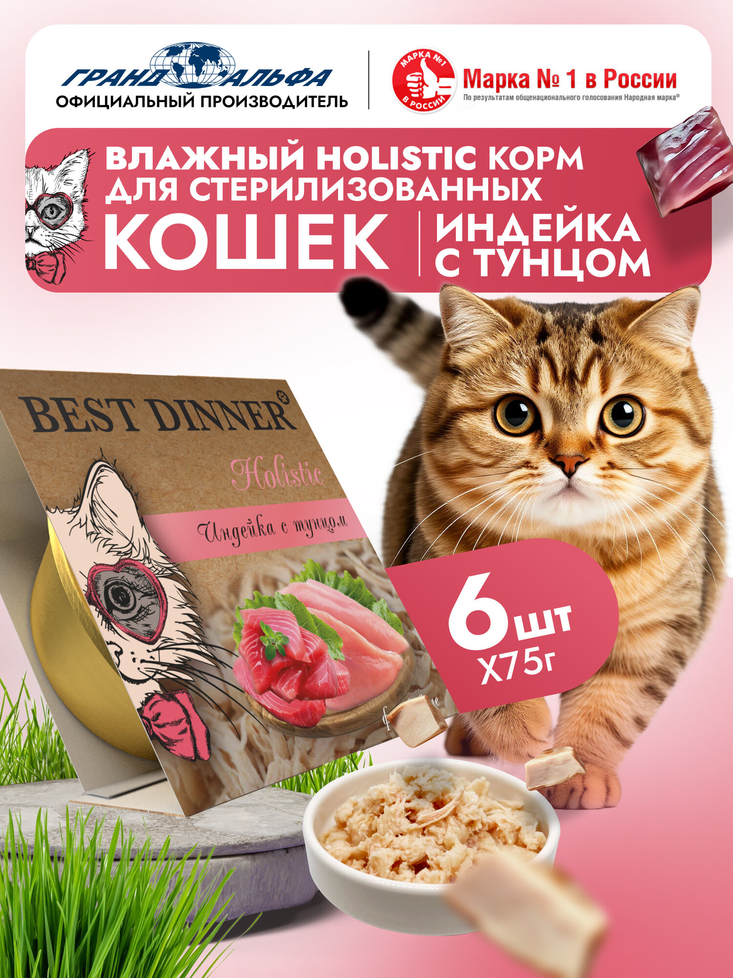 Корм влажный для стерилизованных кошек Бест Диннер (Best Dinner) волокна в желе Индейка с тунцом (6шт*75гр)