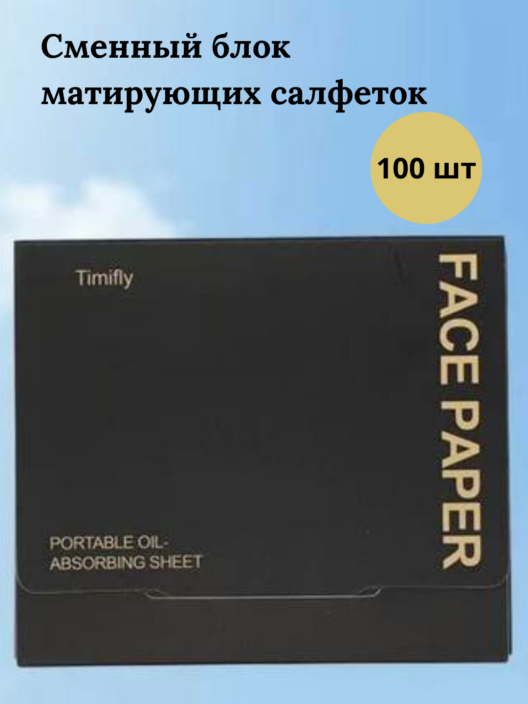Матирующие салфетки для лица от жирного блеска, сменный блок 100 шт