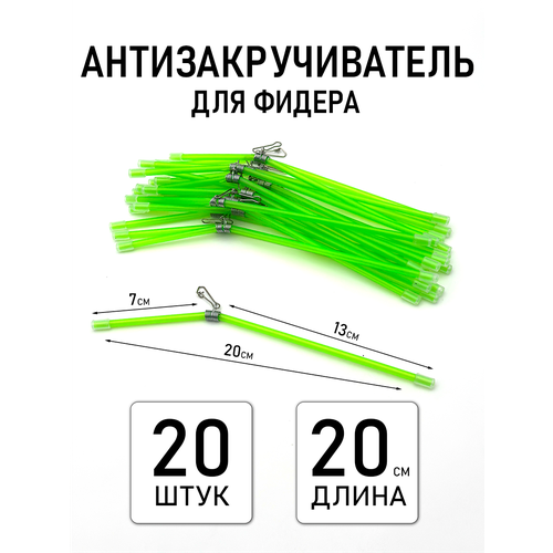 Антизакручиватель рыболовный для монтажа 20 см, комплект 20 штук