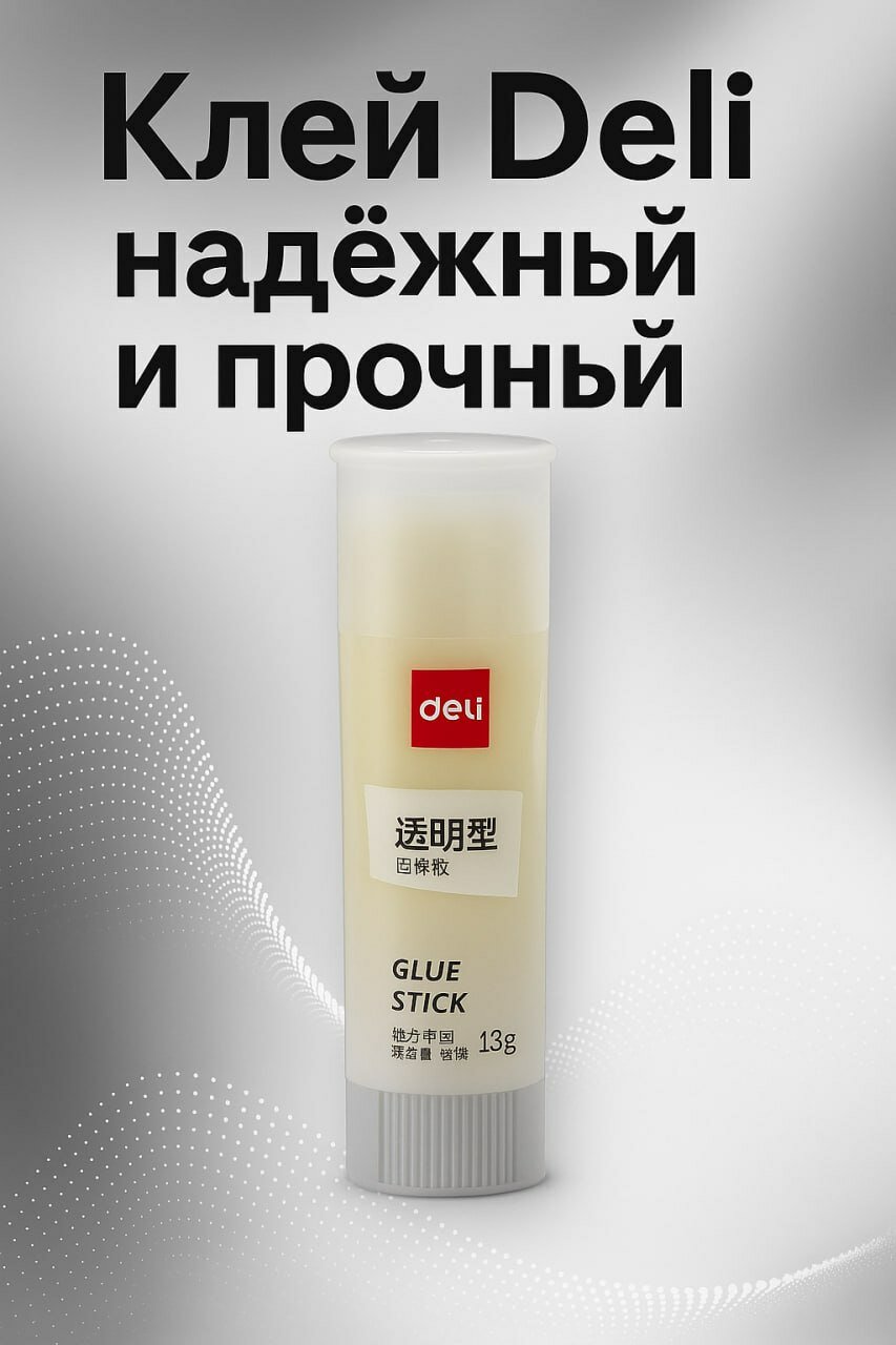 Клей-карандаш Deli 13 г — надёжный помощник для офиса, школы и дома.