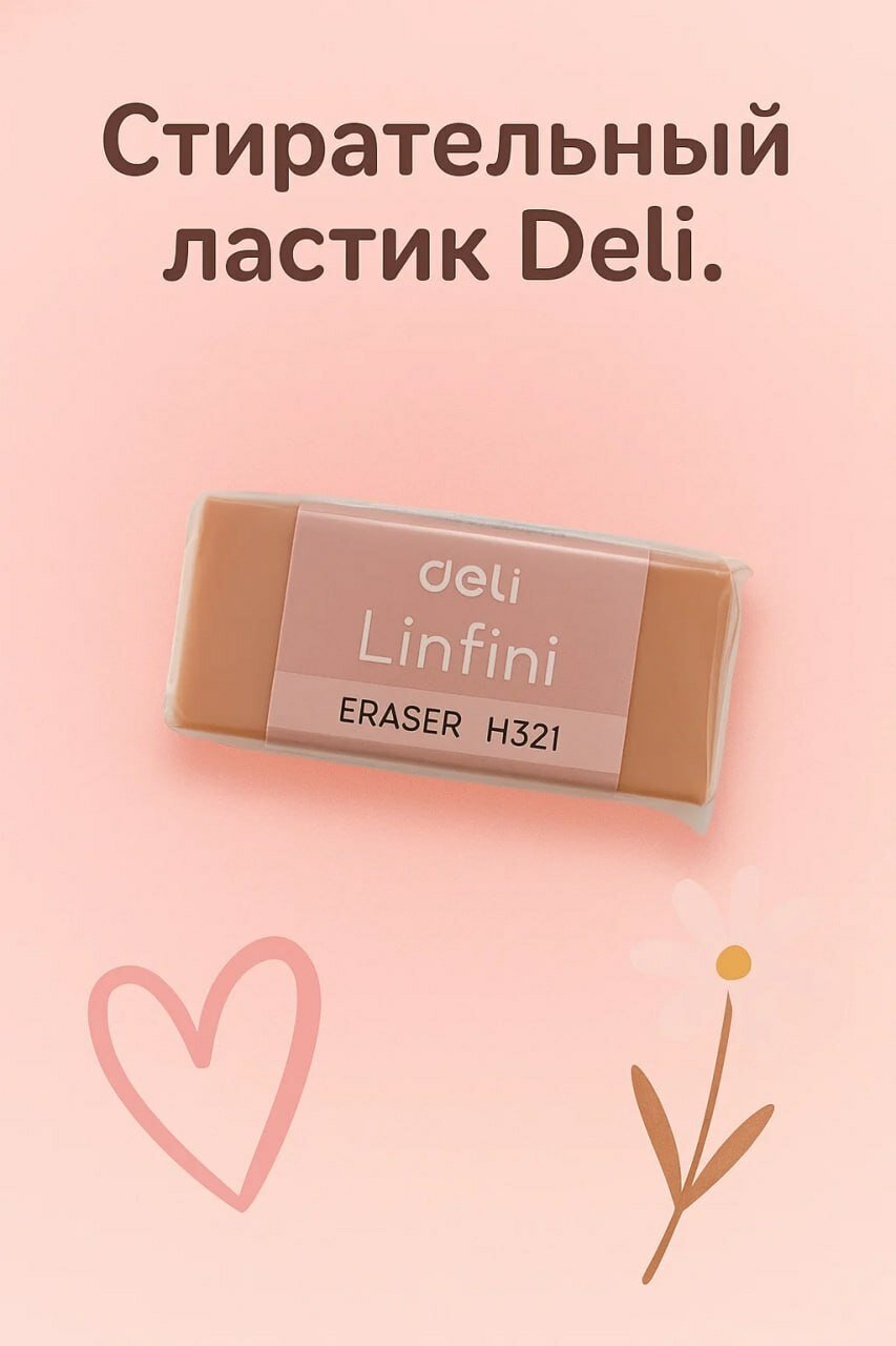 Стирающий ластик Deli Lighini H341 – мягкий и долговечный помощник для учебы и работы