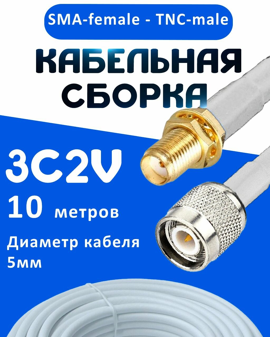 Кабельная сборка 75 Ом на 3C-2V белого цвета с разъемами SMA-female - TNC-male, 10 метров