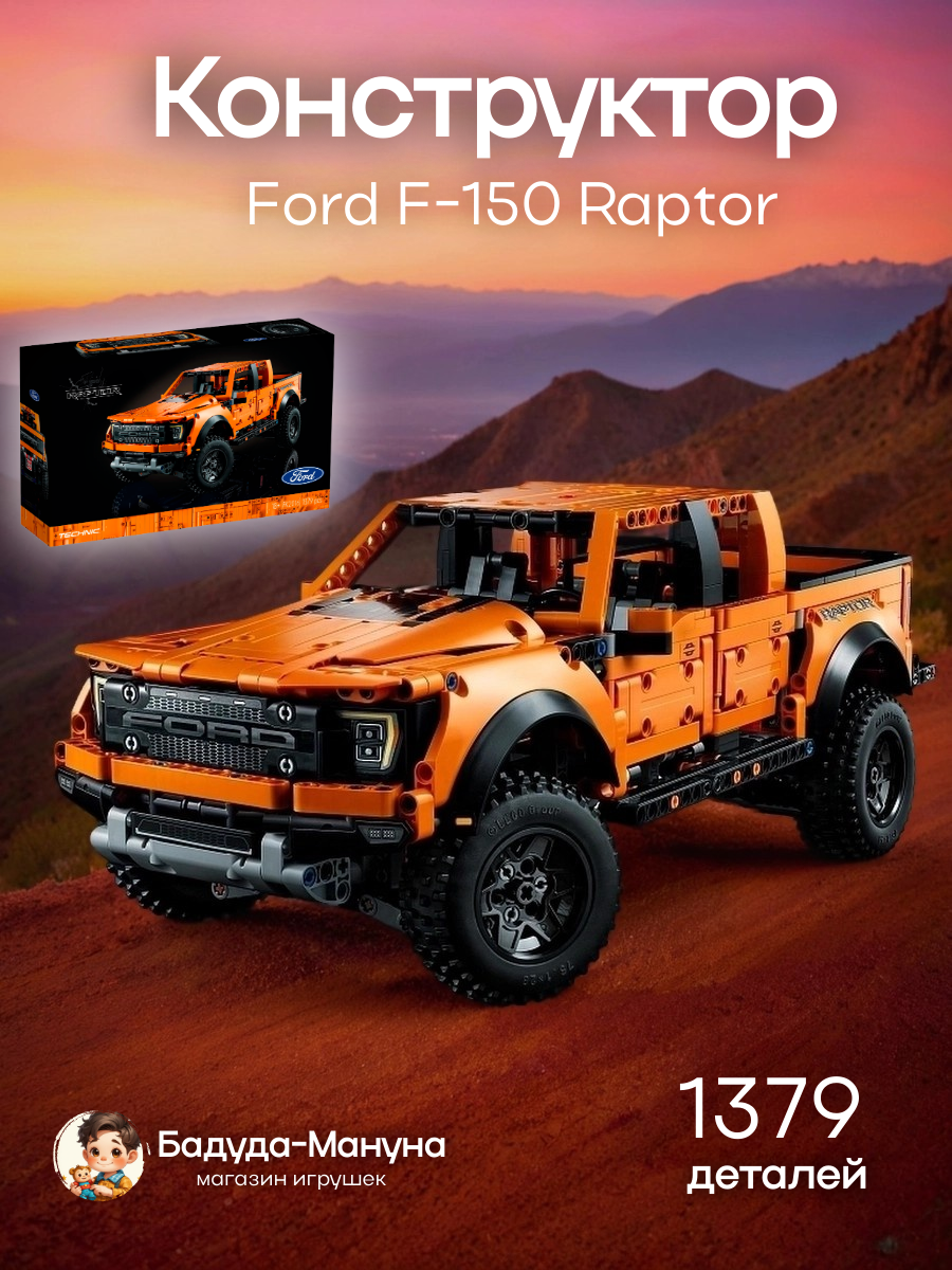 Конструктор LX Техник Ford F 150 Raptor  1379 деталей совместим с Lego