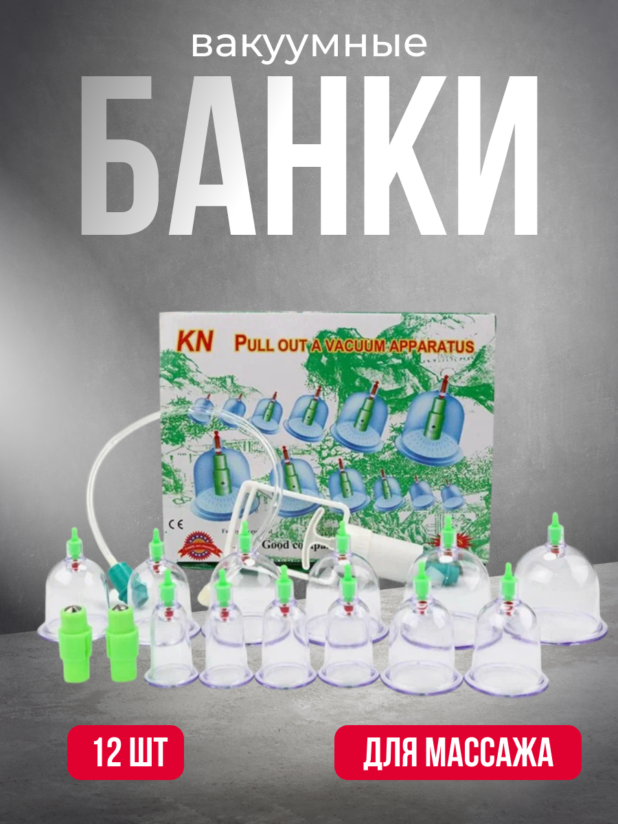 Банки вакуумные для массажа от целлюлита и растяжек с насосом