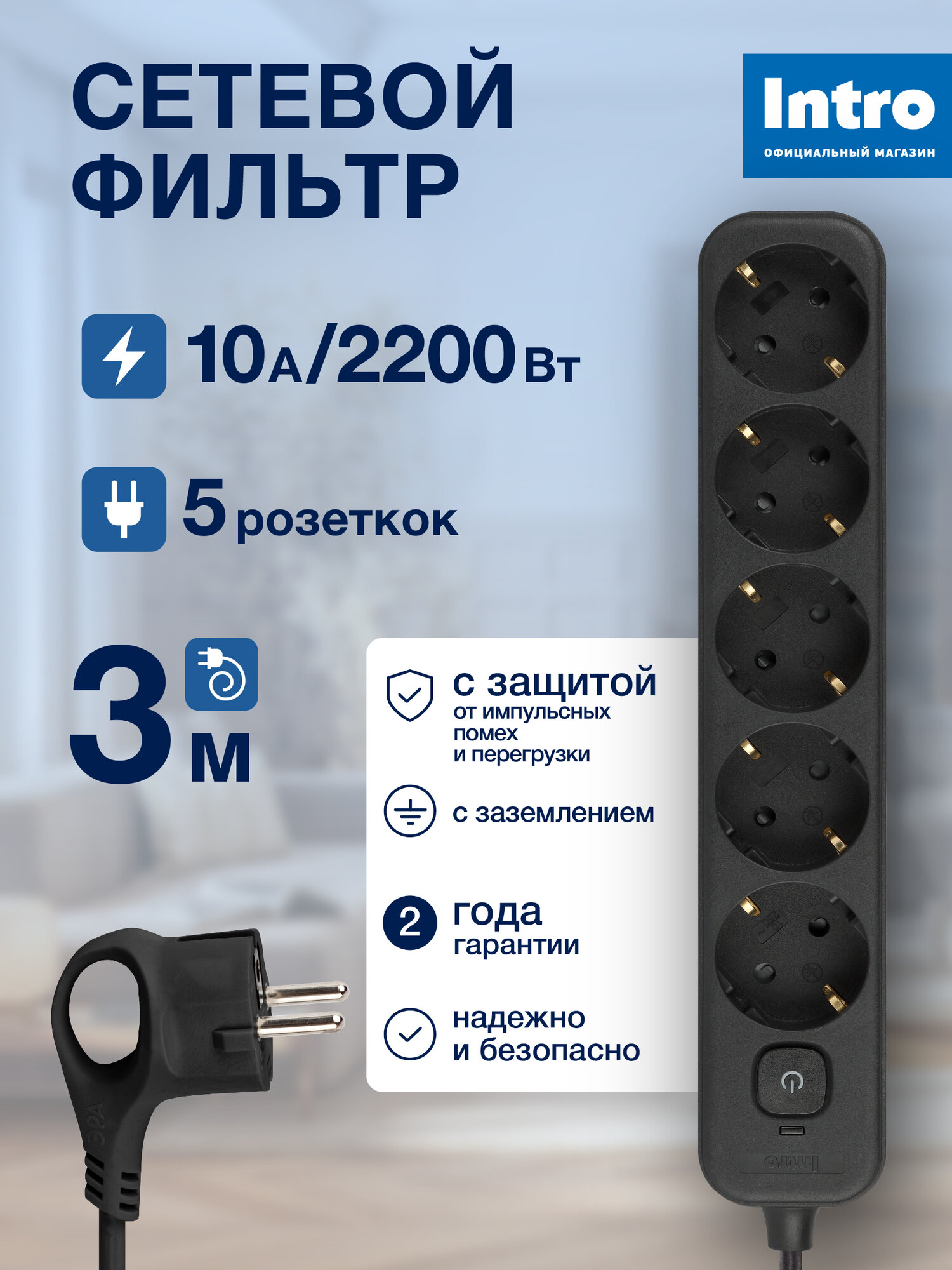 Сетевой фильтр Intro SFE530-B с базовой защитой с заземлением с выключателем 5 розеток 3м 10А черный
