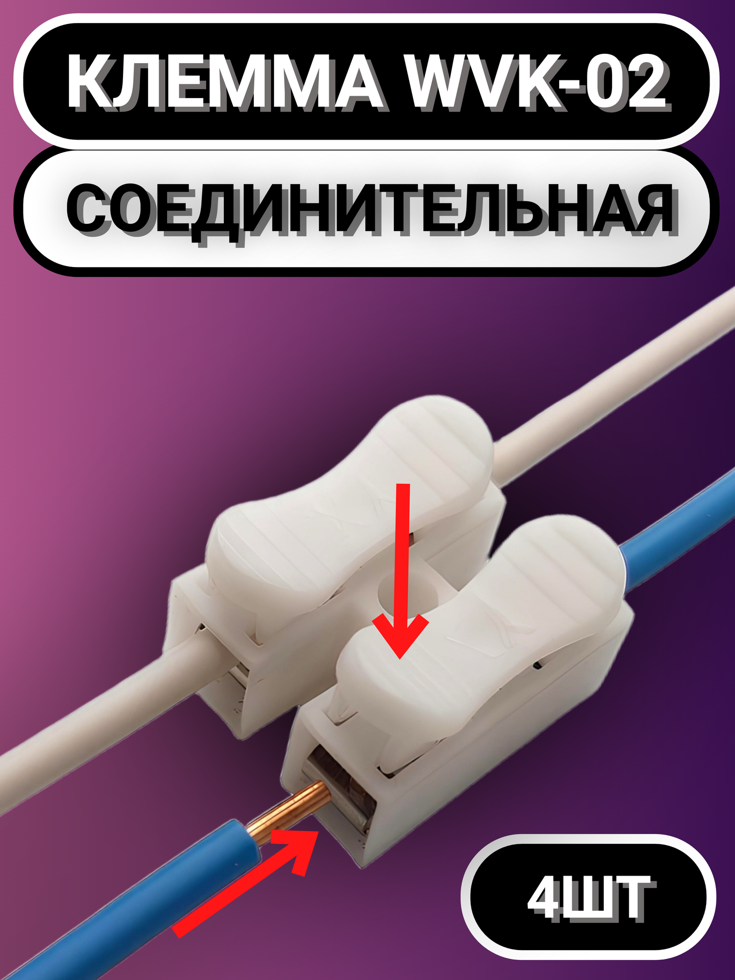 Клемма WVK-CH-02-(4) 4штуки, огнестойкая, нажимная, для люстр, светильников, бра, светодиодной ленты