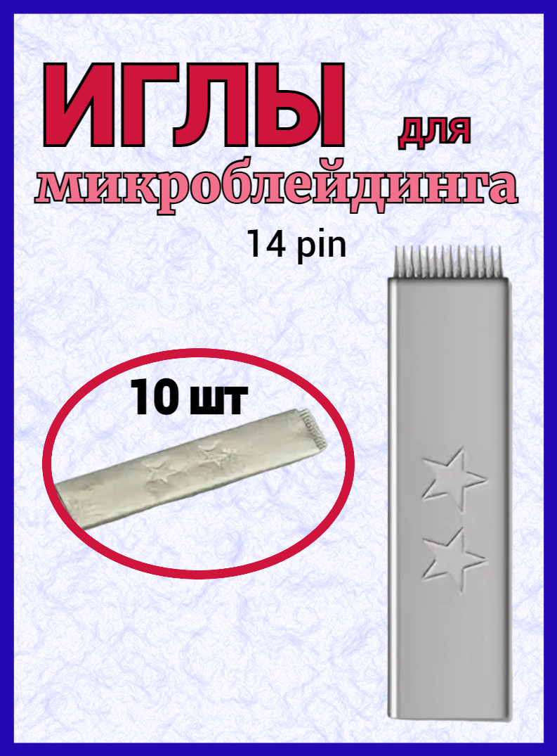 Иглы для микроблейдинга и ручного татуажа прямые для растушевки №14 10 шт