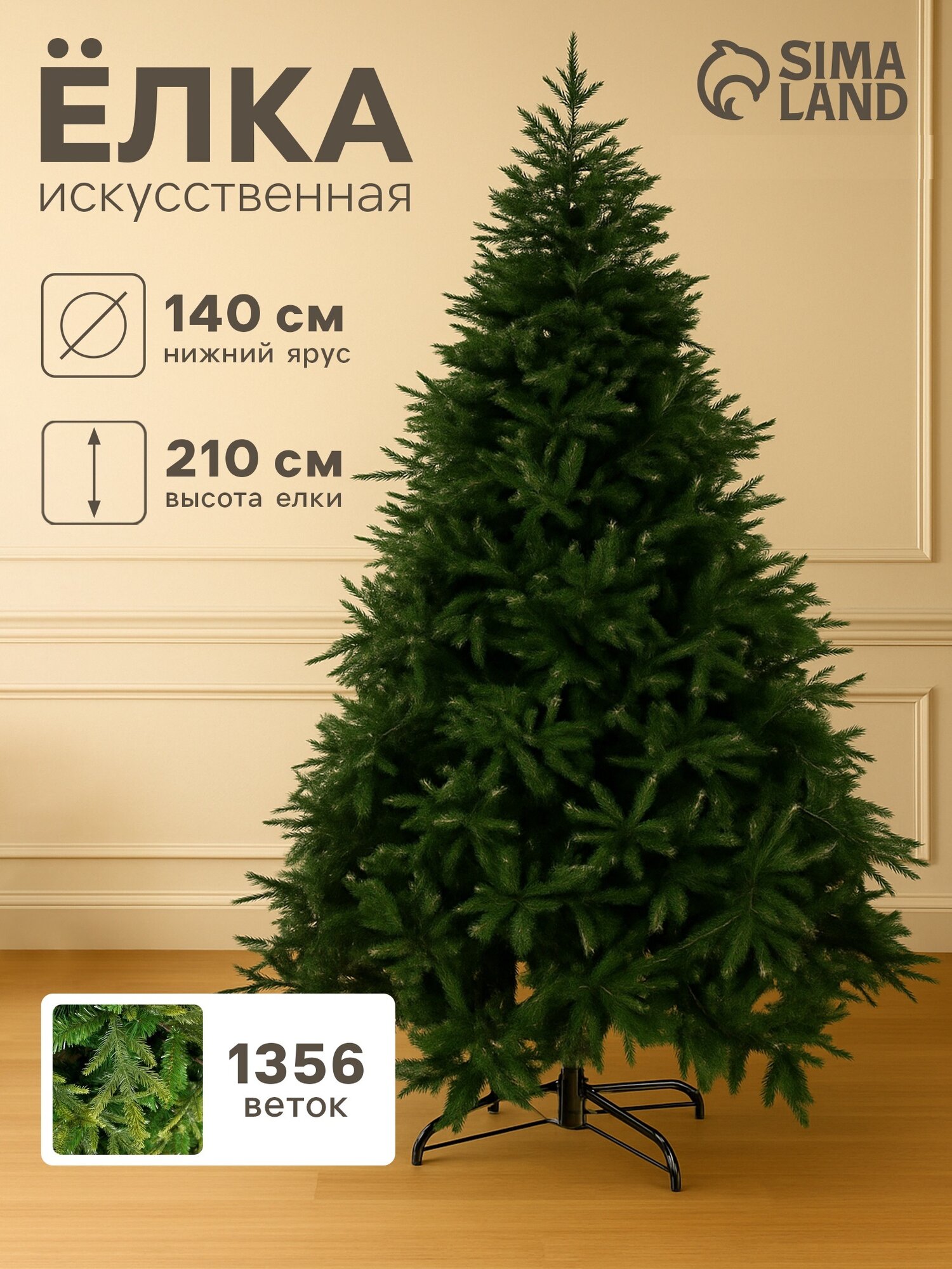 Искусственная ёлка «Зимнее волшебство. Элит» 210 см d нижнего яруса 140 см 1356 смешанных веток шарнирные