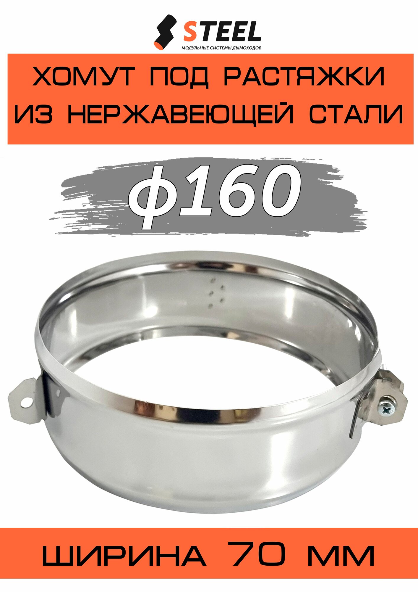Хомут под растяжки нерж. AISI 430-05 d160