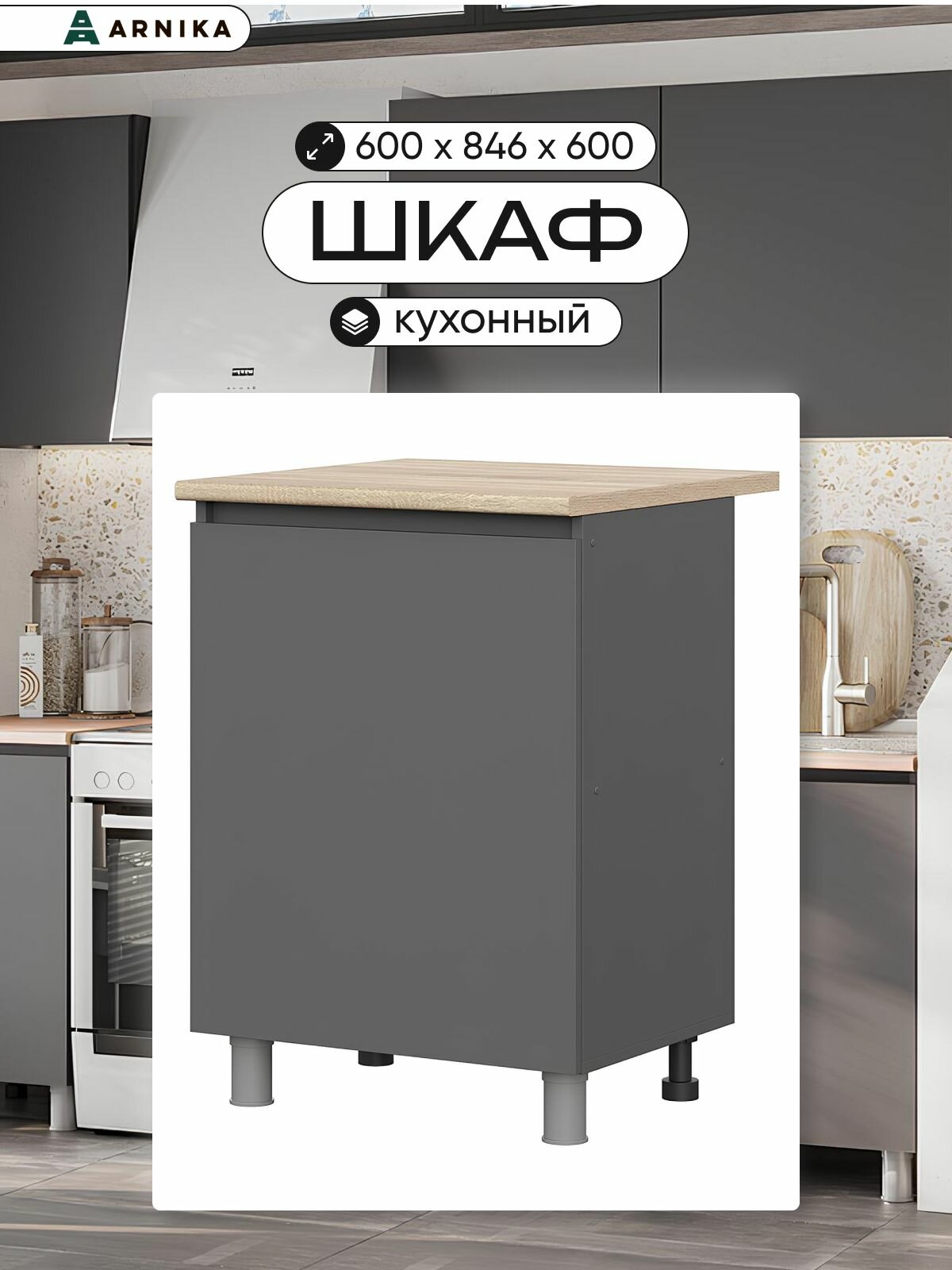ARNIKA Кухонный шкаф со столешницей 