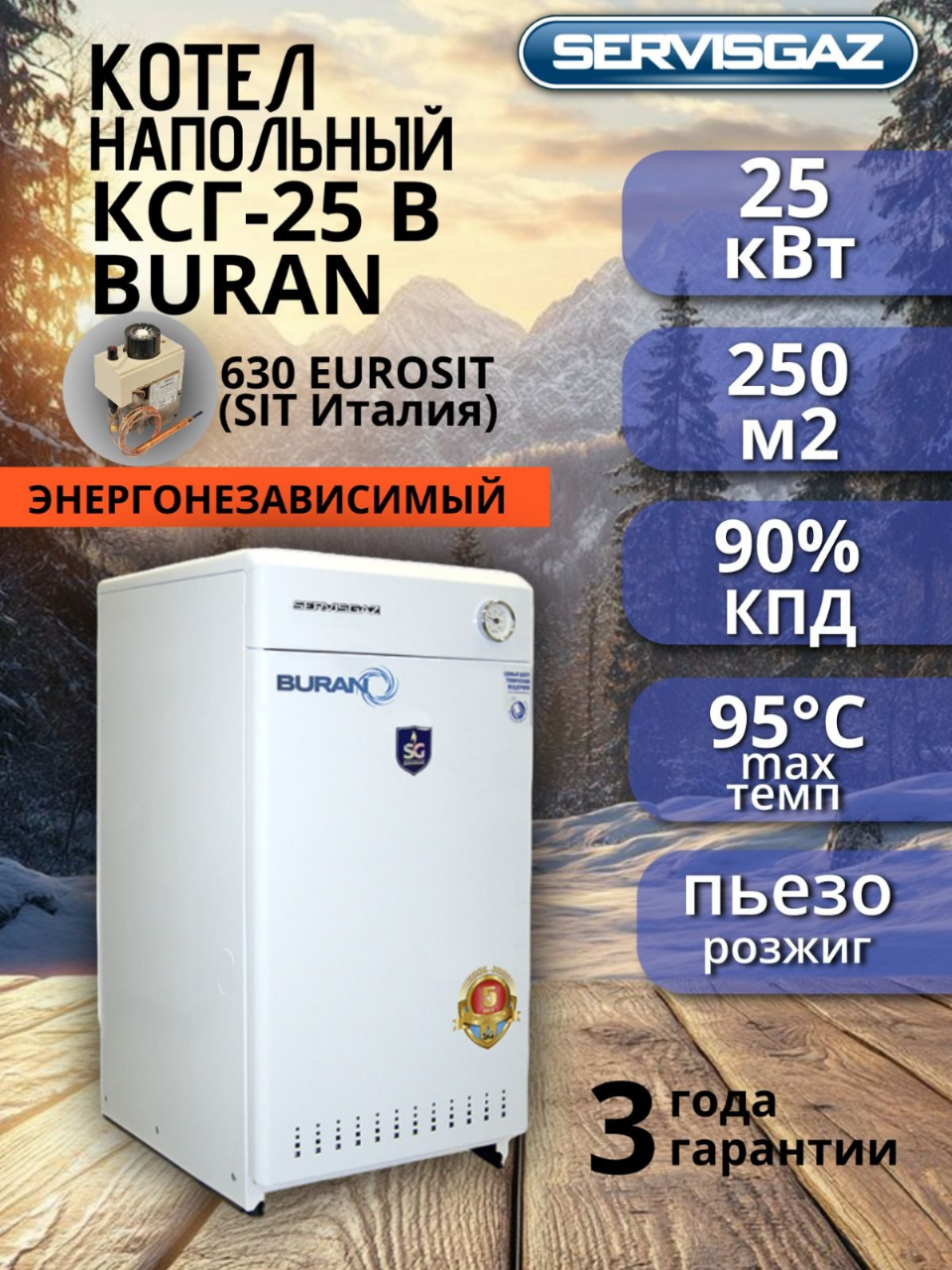 Газовый напольный котел BURAN КСГ-25 одноконтурный мощность 25кВт