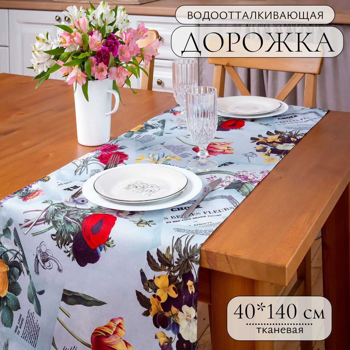 Скатерть-дорожка текстильная 40*140 см с водоотталкивающей пропиткой