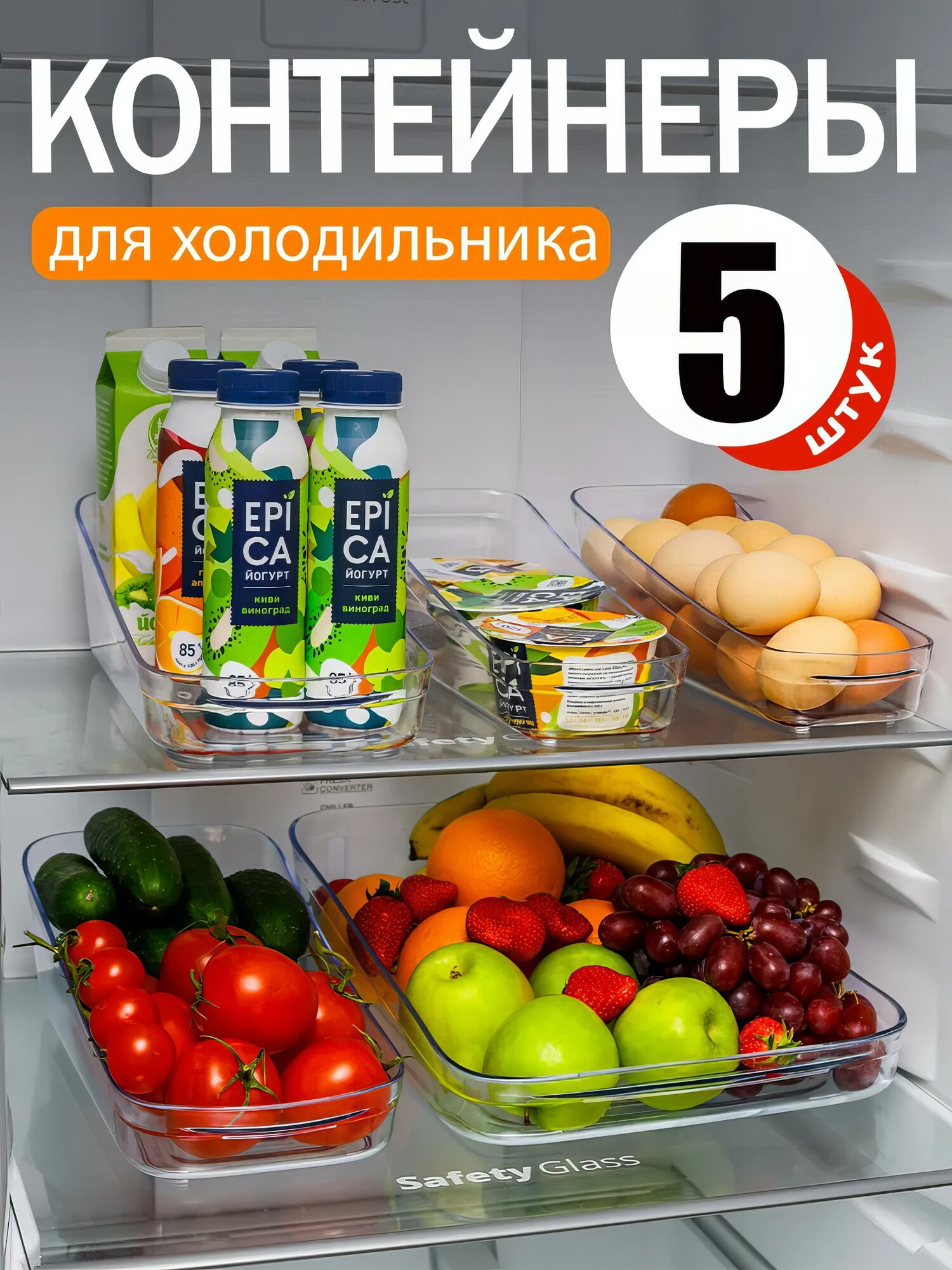 Органайзер для холодильника 5 контейнера / Для овощей, фруктов, еды