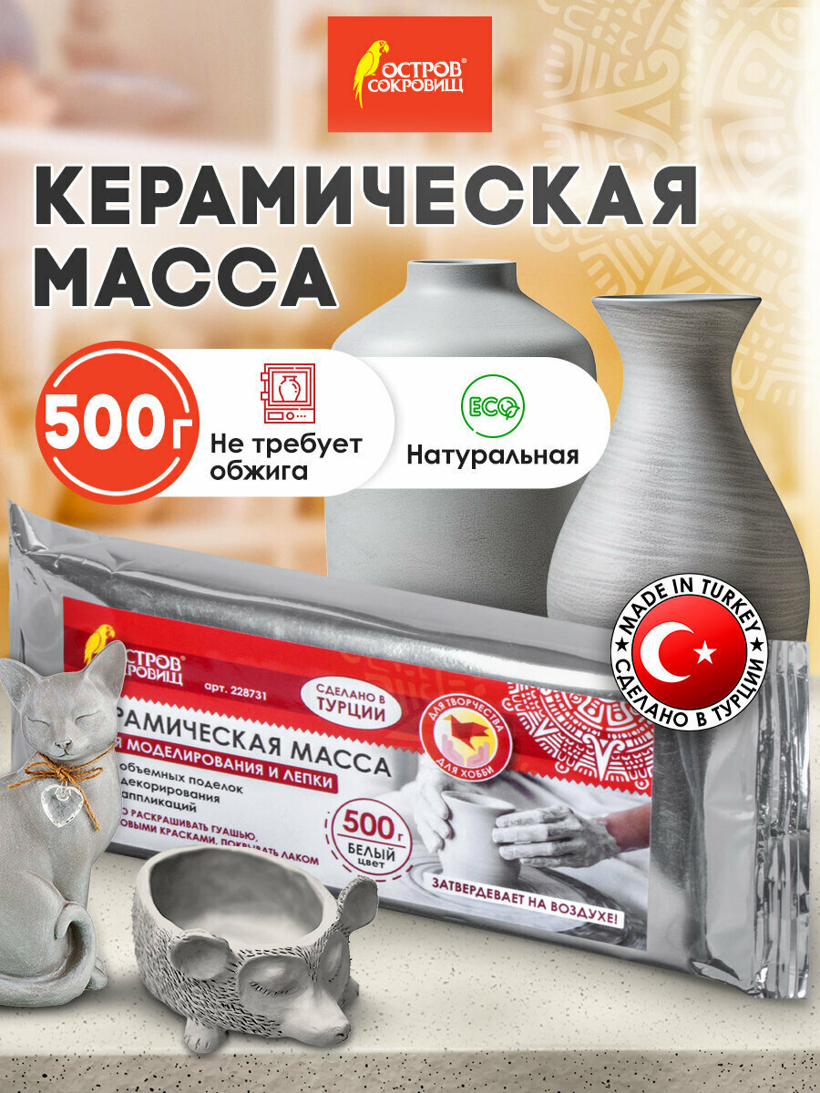 Масса керамическая (глина) для скульптурной лепки самозатвердевающая художественная для творчества, Остров Сокровищ, 500 г, натуральный цвет, 228731