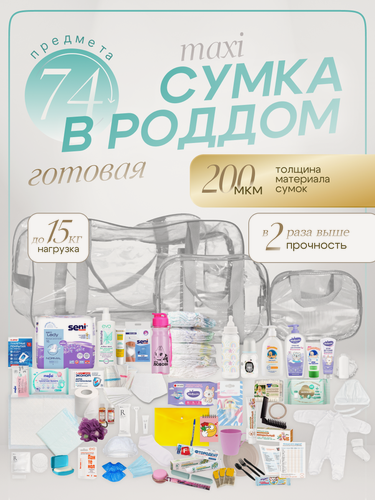 Изображение товара Сумка в роддом готовая для мамы и малыша с наполнением Full mom Maxi, 74 предмета, прозрачная