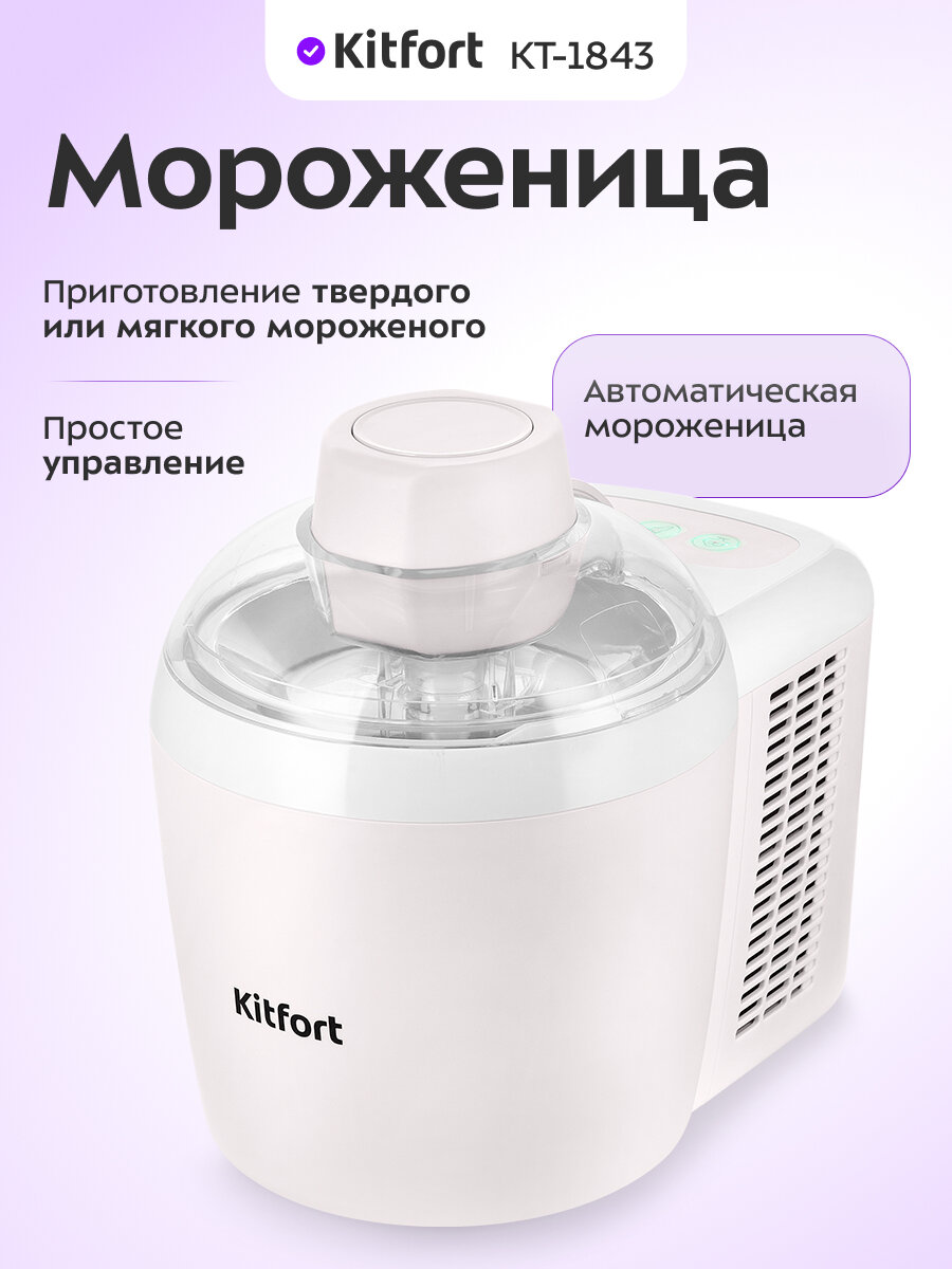 Мороженица Kitfort КТ-1843