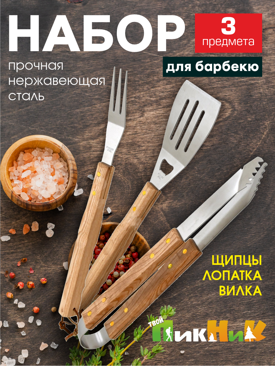 Набор для барбекю  щипцы  лопатка  вилка   Твой Пикник   81820003 