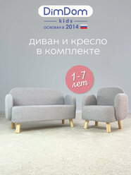 Диван детский Ретро + Кресло детское Ретро от DIMDOM kids Серые