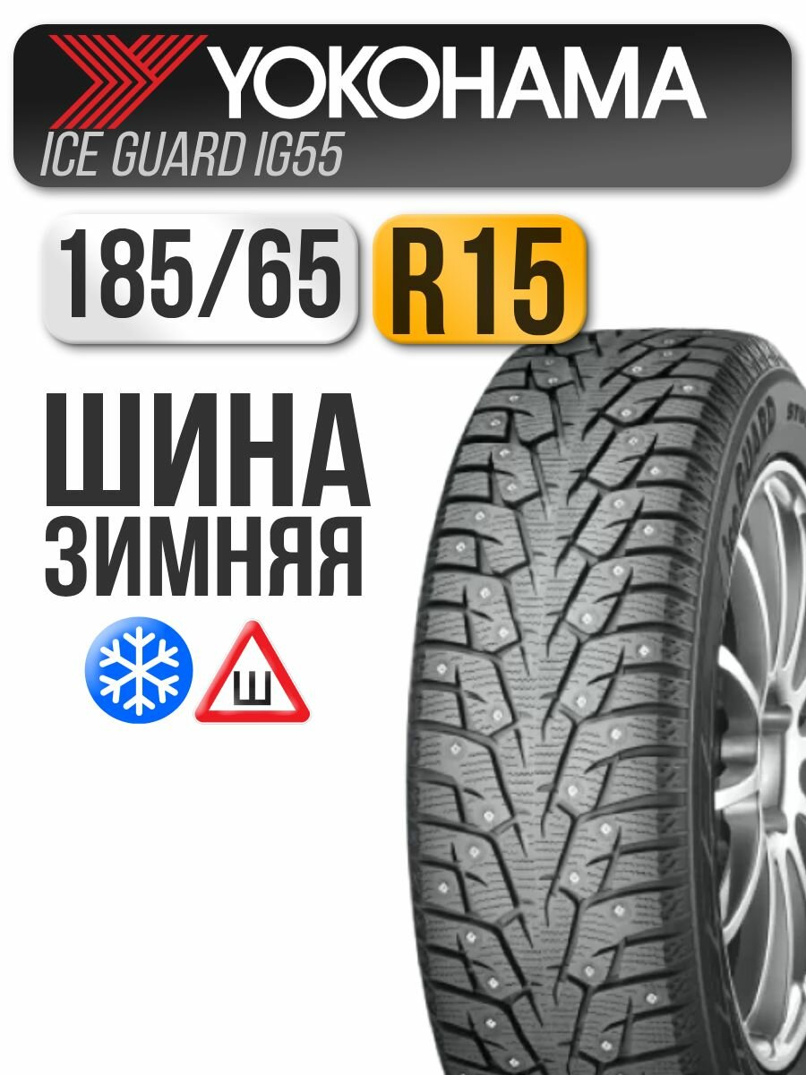 Автошина Yokohama 185/65 R15 92T Ice Guard IG55 (ш)