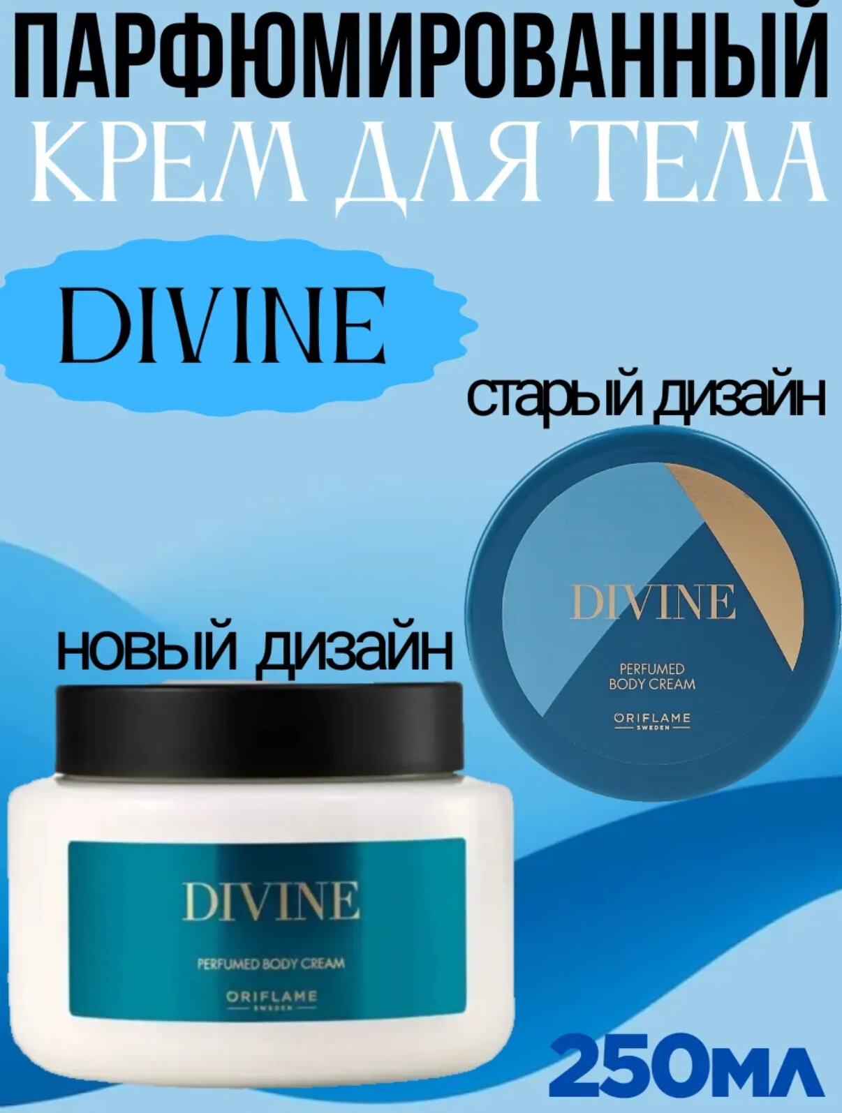 Парфюмированный крем для тела с ароматами Divine от Oriflame, нежный уход и стойкий шлейф, 250 мл — фото 1