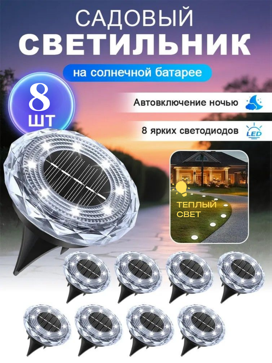 Садовый светильник на солнечной батарее, 8 LED, авто включение, тёплый свет, 8 шт