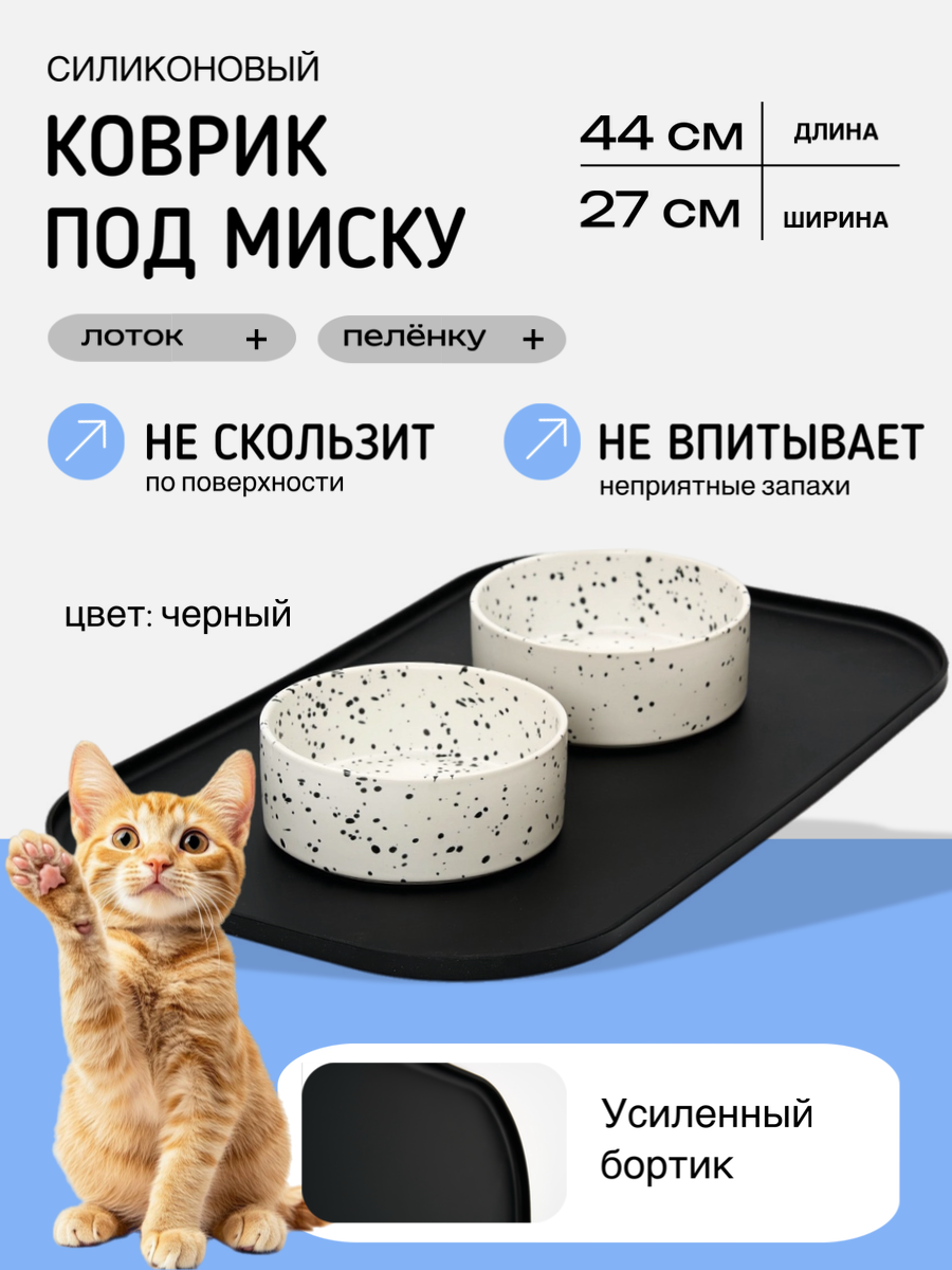 Коврик для кошачьих мисок, силикон, высокий борт, черный, 44 см x 27 см