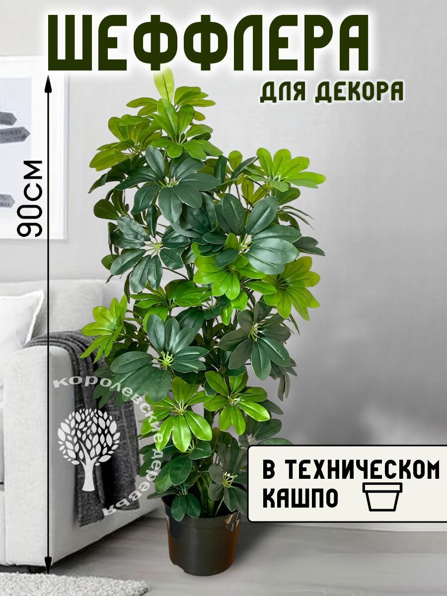 Дерево искусственное Шеффлера 90 см декоративный цветок