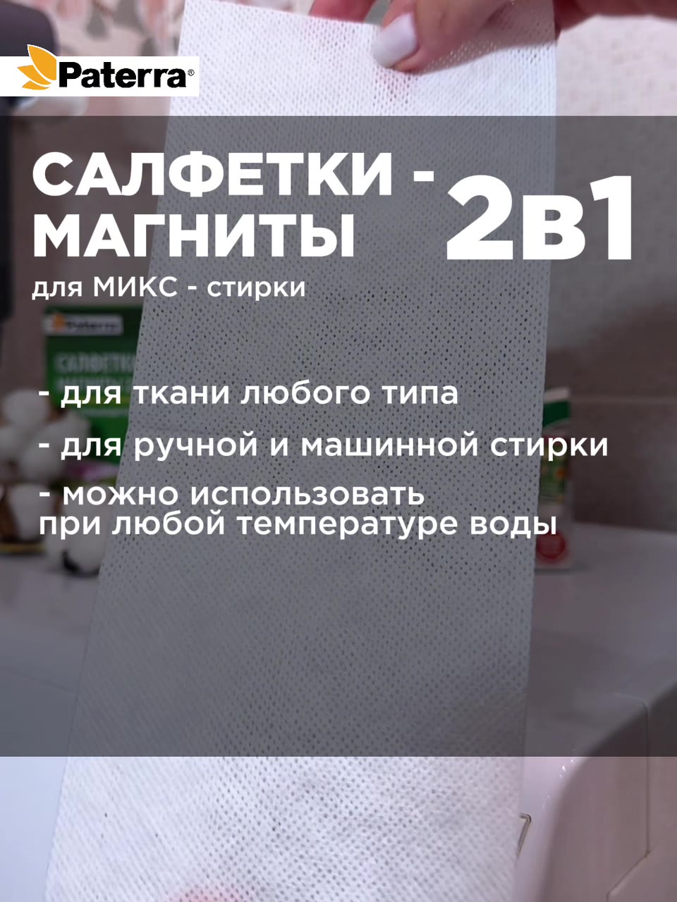 Салфетки для стирки цветного и белого одновременно Paterra, 30 шт. — фото 1