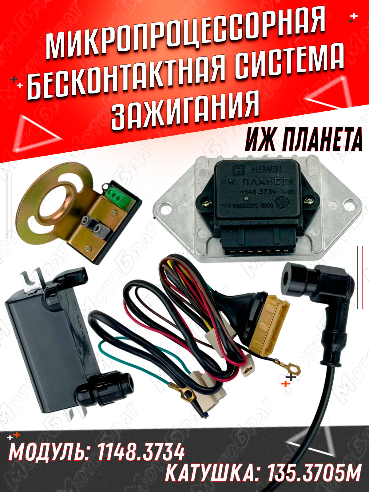 Электронное зажигание в сборе на мотоцикл Иж Планета микропроц.