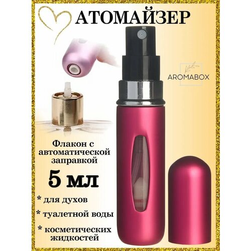 Атомайзер AROMABOX, 1 шт., 5 мл, малиновый матовый
