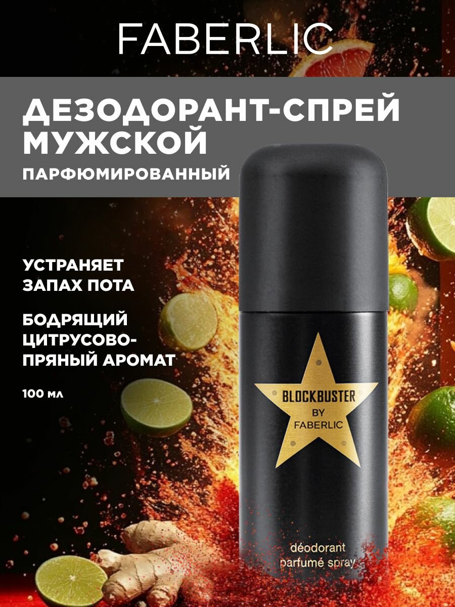 Faberlic Мужской дезодорант, парфюмированный спрей для тела, от пота подмышек, для мужчин Blockbuster, 100 мл, Фаберлик