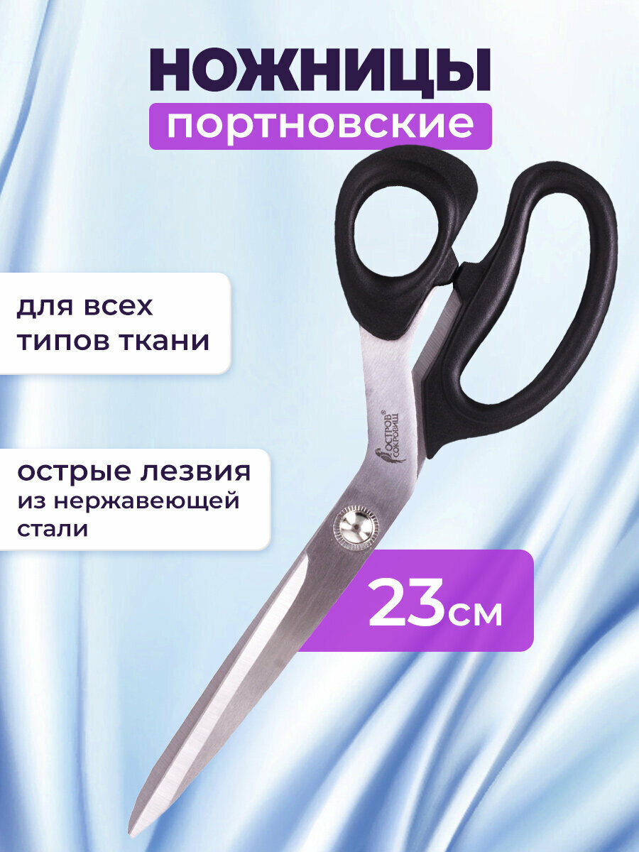 Портновские ножницы для шитья, творчества и рукоделия Остров Сокровищ Классик, 230 мм, черные, блистер, 237452