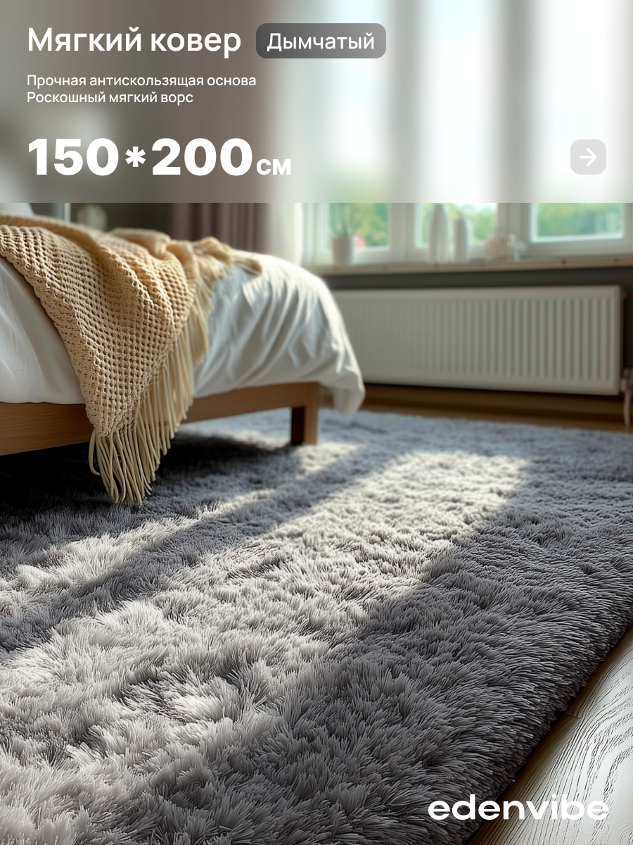 Ковер на пол шегги с длинным ворсом 150х200 Edenvibe цвет серый прямоугольный