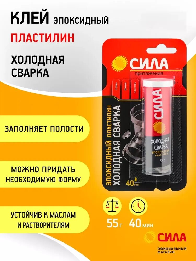 Клей эпоксидный пластилин сила SEPBL1-55 Холодная сварка туба 55 г