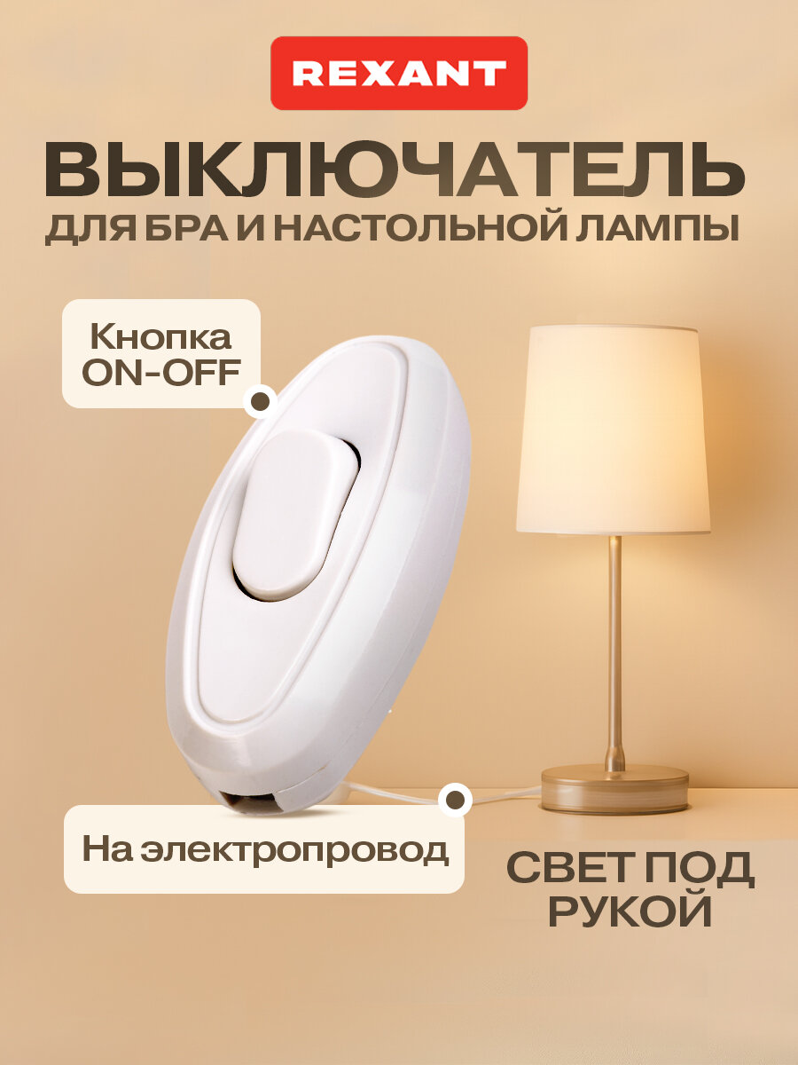 Выключатель-кнопка Rexant белый на электропровод для настольной лампы для бра