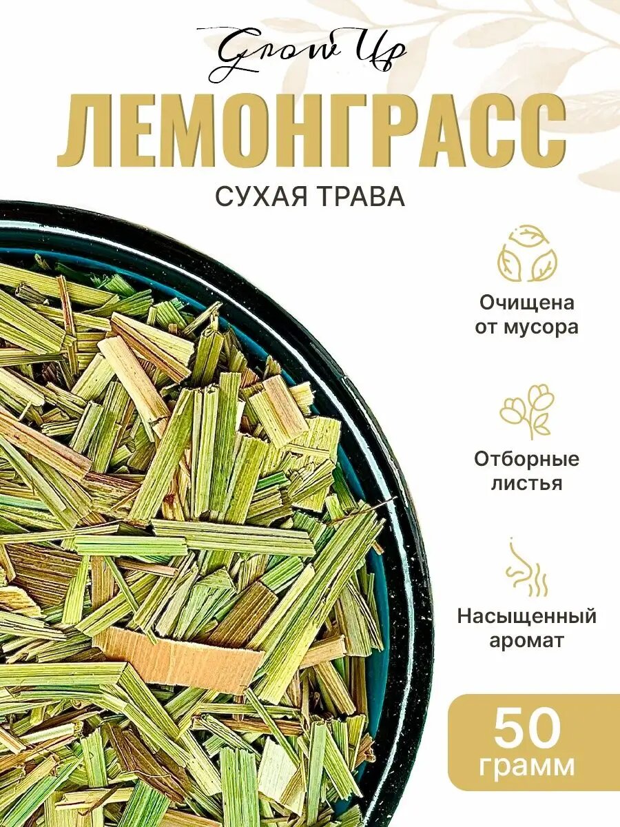 Лемонграсс 50 гр - трава сушеная 1-2 см травяной чай фиточай фитосбор