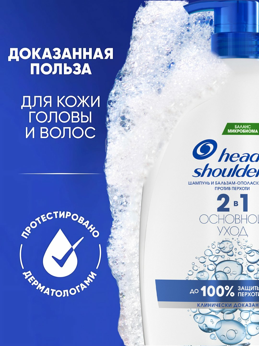 Шампунь бальзам-ополаскиватель Head & Shoulders, 2в1 Основной уход, против перхоти, 1 л