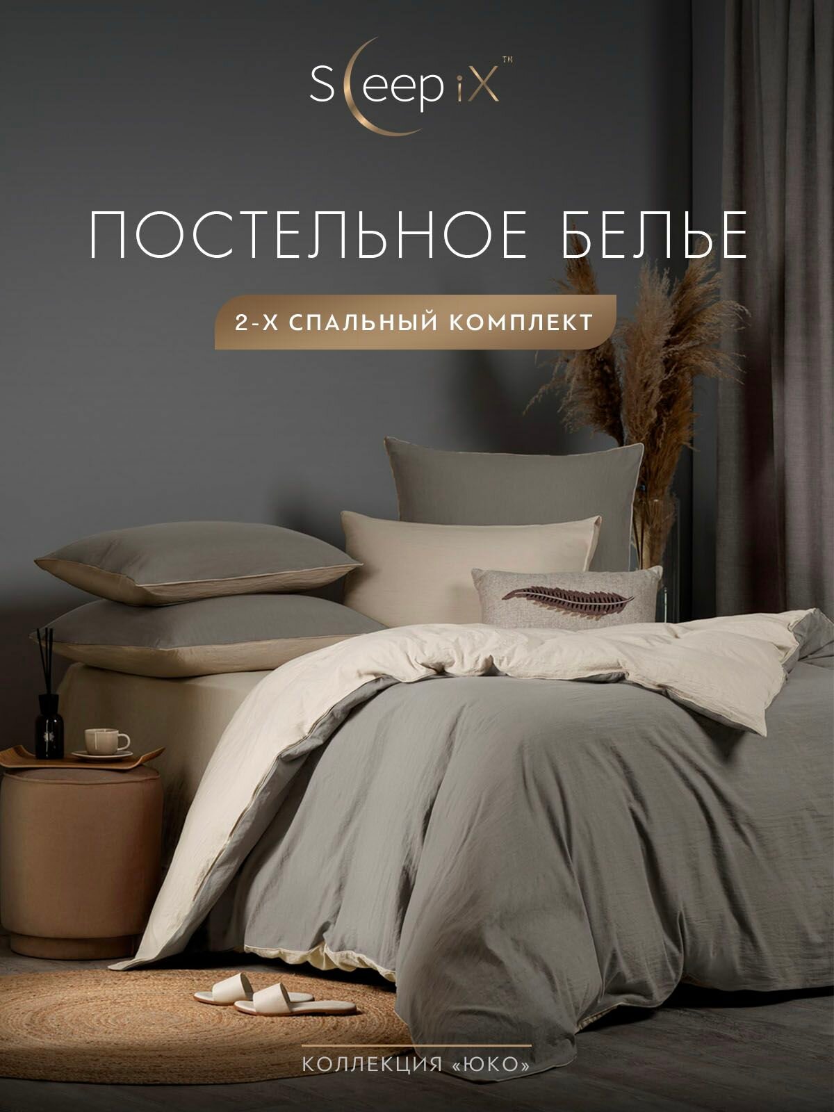 SleepIX Комплект постельного белья Двуспальный "Юко" 175х205-1/230х250-1/50х70-2/70х70-2 сатин, с эффектом жатой ткани, серый, светло-бежевый