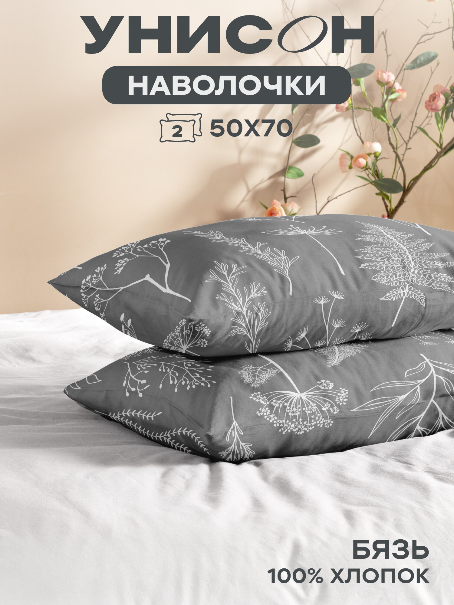 Наволочки 50х70 (2 шт) Унисон бязь (хлопок 100%) Botanical garden 27233-1
