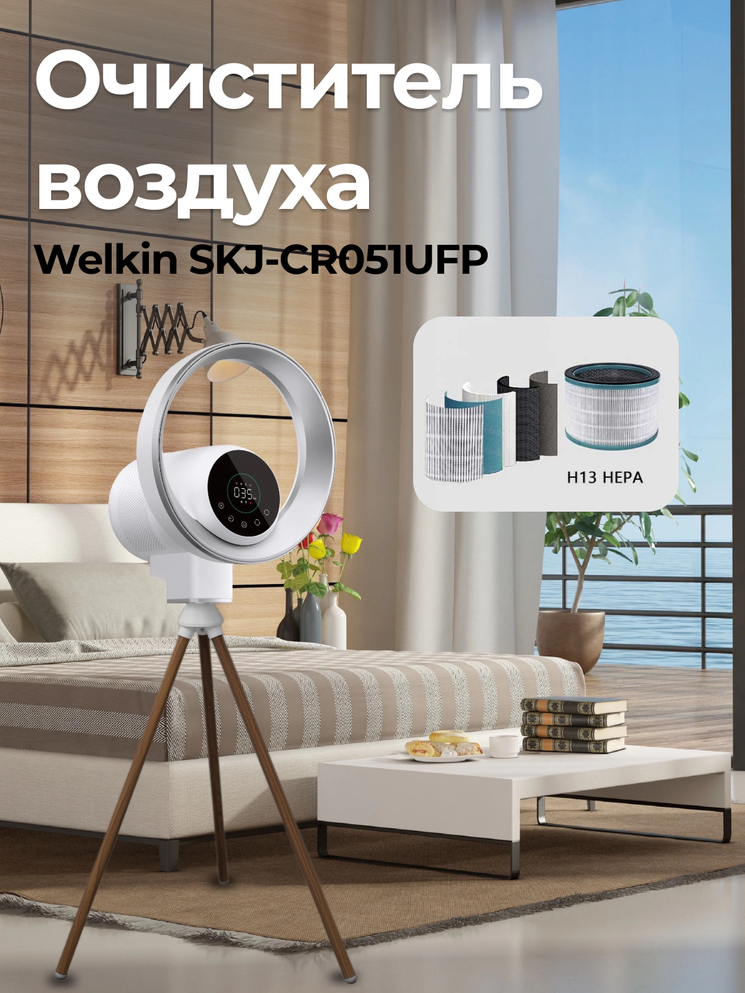 Очиститель воздуха Welkin SKJ-CR051UFP, U/V технология, 9 режимов работы, белый
