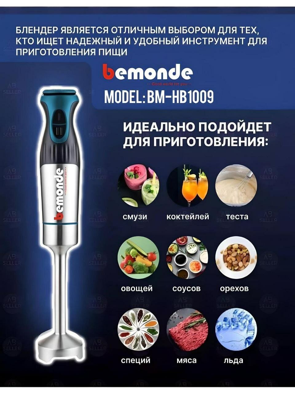 Погружной блендер Bemonde BM-HB1009, пластик, мощность 1200 Вт